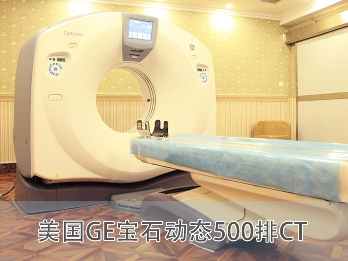 美國GE寶石動(dòng)態(tài)500排CT