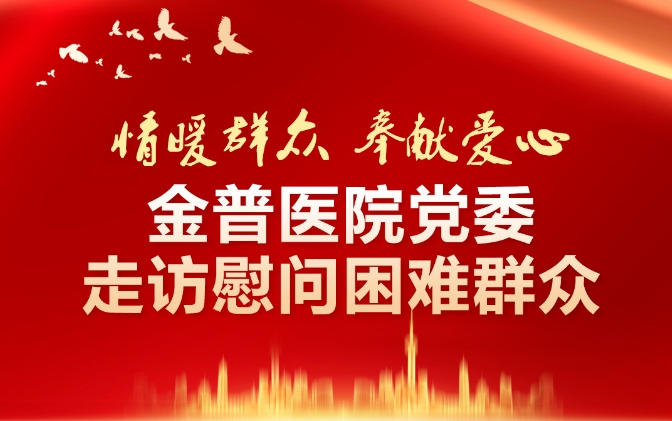 情暖群眾·奉獻(xiàn)愛心——金普醫(yī)院黨委走訪慰問困難群眾