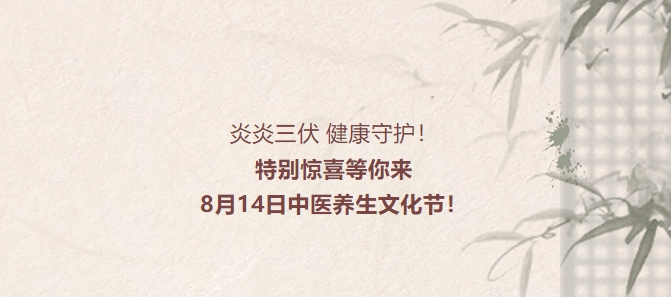 炎炎三伏，健康守護(hù)！特別驚喜等你來，8月14日中醫(yī)養(yǎng)生文化節(jié)！