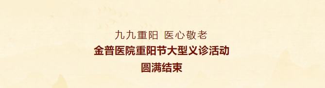 九九重陽，醫(yī)心敬老——金普醫(yī)院重陽節(jié)大型義診活動(dòng)圓滿結(jié)束